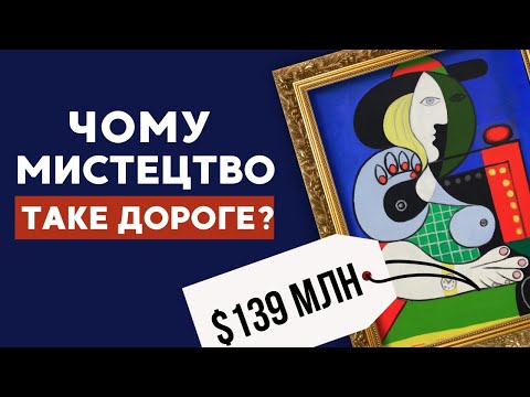 Видео: ЧОМУ МИСТЕЦТВО ДОРОГЕ? Ринок мистецтва і фактори, що роблять картини дорогими