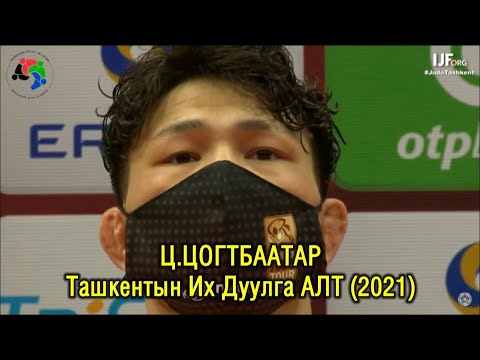 Видео: Ташкентын Их Дуулга 2021: Ц.ЦОГТБААТАР - Tsend-ochir Tsogtbaatar (Mongolia)
