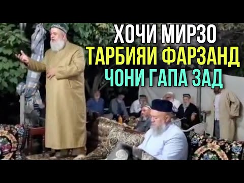 Видео: ХОЧИ МИРЗО ТАРБИЯИ ФАРЗАНД ЧОНИ ГАПА ЗАД ГУШ КУН РОХАТ МЕКНИ 2021