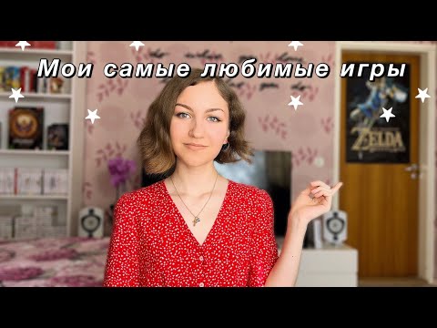 Видео: Мои ТОП 10 любимых игр (пожалуйста, поиграйте в них!)