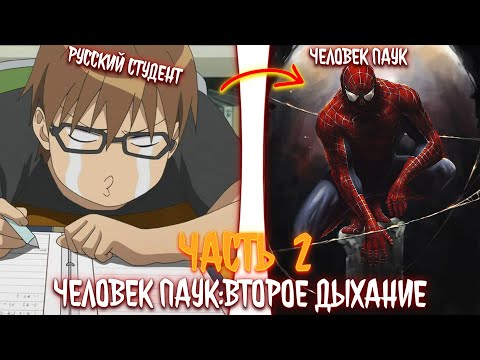 Видео: человек паук: второе дыхание| альтернативный сюжет | фанфики | часть 2