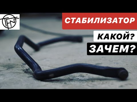 Видео: Стабилизатор поперечной устойчивости! Как выбрать и Зачем он нужен