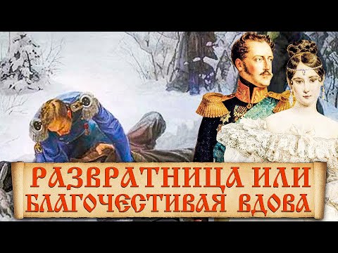Видео: Судьба Натальи Гончаровой после смерти А.С. Пушкина. Факты о жене Пушкина после его смерти