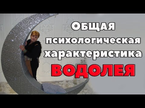Видео: Общая психологическая характеристика Водолея. " Смотрящий В Будущее"