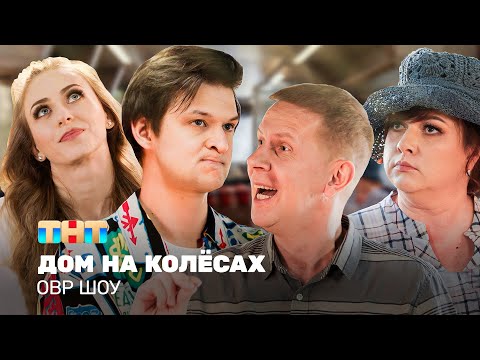 Видео: ОВР: Дом на колёсах @ovrshow_tnt