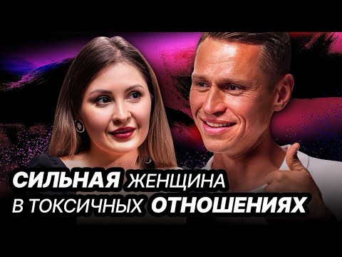 Видео: Сильная Женщина в Токсичных Отношениях: Как Выйти из Кризиса к Гармонии | Подкаст с психологом