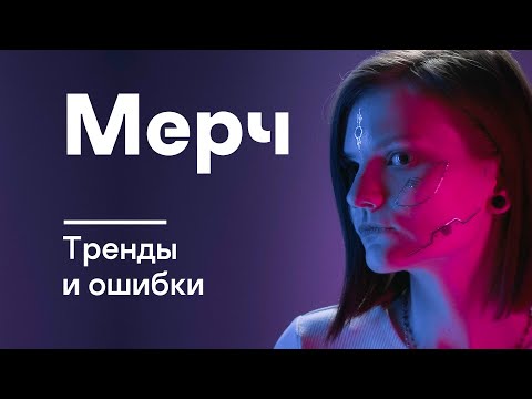 Видео: Как создавать эффективный корпоративный мерч?