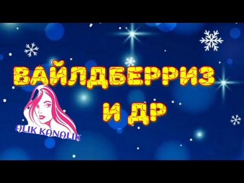 Видео: ОБЗОР МОИХ НОВЫХ ПОКУПОК 🛍️ ВАЙЛДБЕРРИЗ #ОЗОН 🤲🤗