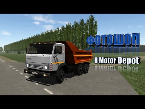 Видео: Фотошоп в Motor Depot.