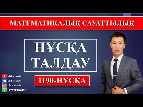 Видео: МАТЕМАТИКАЛЫҚ САУАТТЫЛЫҚ. НҰСҚА ТАЛДАУ. ҰБТ 2020 ДАЙЫНДЫҚ. 1190.