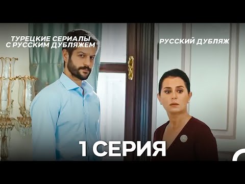 Видео: Ребенок 1 Серия (Русский Дубляж) ДЛИННАЯ ВЕРСИЯ