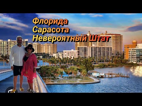 Видео: Первый День Обзор Дома в Сарасоте Флорида!