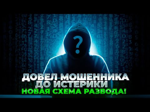 Видео: Разводил мошенников 55 минут. Он матерился и топал ножками. Как развести разводилу.