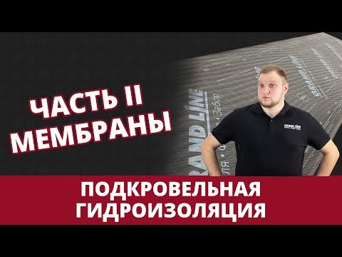 Видео: Гидроизоляция кровли. Часть 2. Мембраны