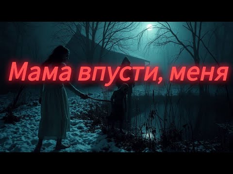 Видео: Мама, впусти меня!