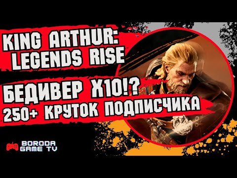 Видео: KING ARTHUR: LEGENDS RISE ОТКРЫТИЕ 250+ КРУТОК НА БЕДИВЕРА / ОТКРЫВАЕМ НА АККАУНТЕ ПОДПИСЧИКА! ИМБА?