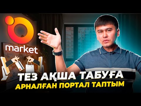 Видео: ЕҢ жылдам ақша табуға арналған ПОРТАЛҒА талқы! OMarket қалай жұмыс жасайды?