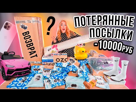 Видео: Я СНОВА КУПИЛА ПОТЕРЯННЫЕ ПОСЫЛКИ с ОZON ! А Там …😱
