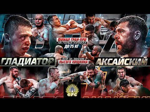 Видео: ЗАРУБА В ФИНАЛЕ: Гладиатор VS Аксайский. Фартовый и Веном в GFC! Лысый хищник VS Заза – КУЛАЧНЫЙ БОЙ