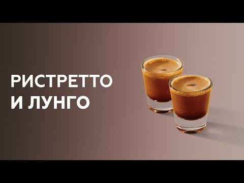 Видео: Ристретто и лунго - как приготовить? Уроки бариста онлайн.