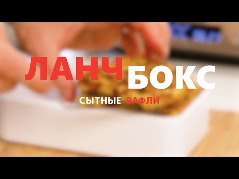 Видео: Василий Емельяненко готовит сытные вафли на гриле REDMOND | Ланч-бокс