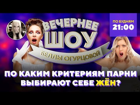 Видео: 👰 Как парни выбирают жён? Шоу Беллы Огурцовой
