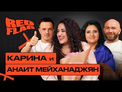 Видео: Red Flag Podcast 2. Красные флаги Карины и Анаит Мейханаджян