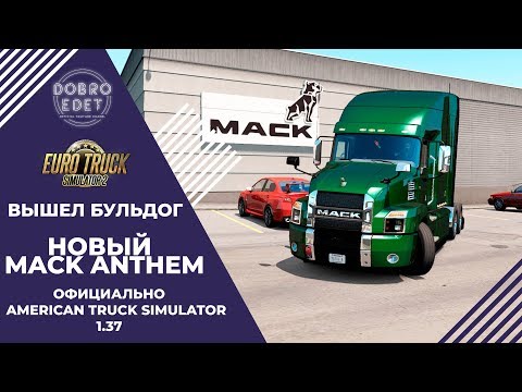 Видео: ✅ВЫШЕЛ MACK ANTHEM - БУЛЬДОГ В ATS 1.37