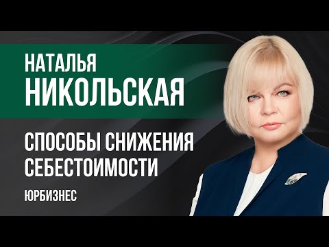 Видео: Способы снижения себестоимости