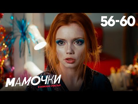 Видео: Мамочки | Сезон 3 | Серии 56—60