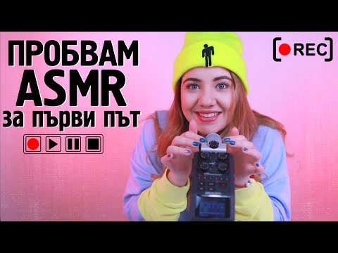 Видео: Правя ASMR за първи път!