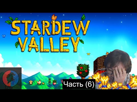 Видео: НУБСКИЙ ПОСЕВ ПШЕНИЦЫ Stardew Valley | Часть (6)