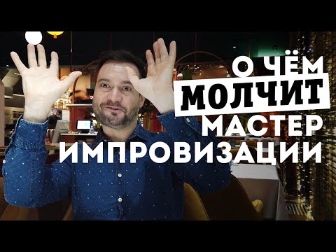 Видео: Смех возникает как ответ на парадокс - это принцип юмора. Почему у мастера импровизации нет ожиданий
