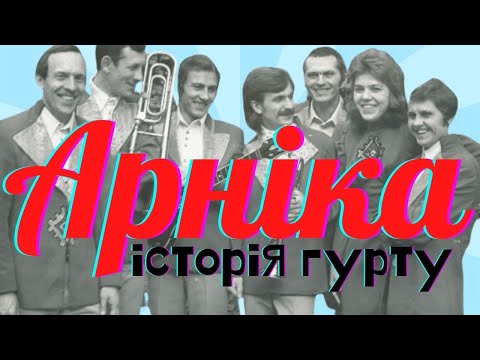 Видео: Арніка: історія гурту | BigBitUA