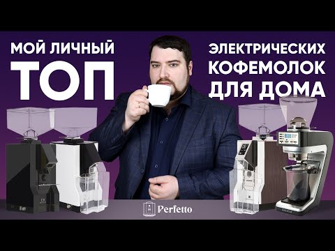 Видео: Что купить из электрических кофемолок домой? Мои рекомендации по итогам 3 лет тестов.