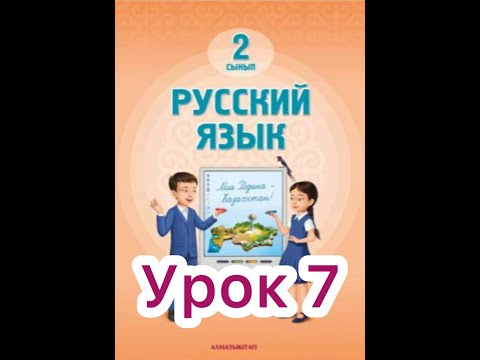 Видео: 2 класс 7 урок. Друзья    #русскийязык2класс7урок