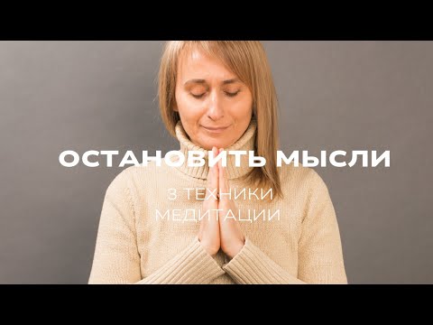 Видео: Остановить мысли - 3 метода медитации