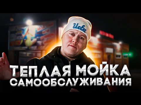 Видео: Крытая и тёплая мойка самообслуживания