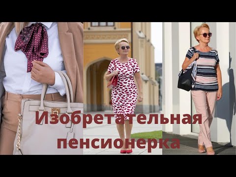 Видео: Изобретательная пенсионерка: практичные идеи пополнения гардероба при ограниченном бюджете