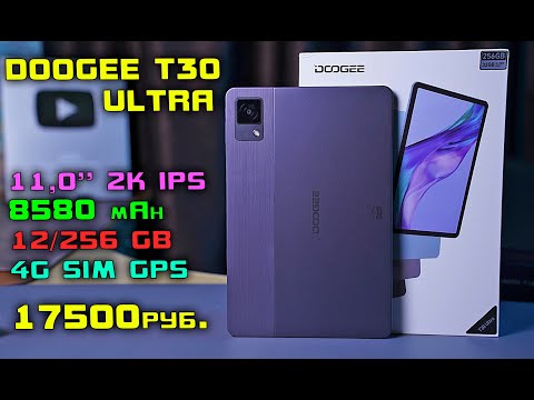 Видео: Doogee T30 Ultra полный обзор планшета с 2K разрешением и 12/256 GB памяти за 17500 руб! [4K review]