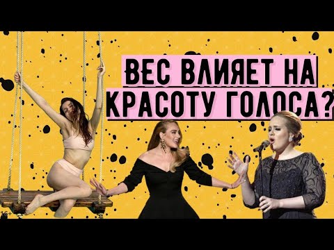 Видео: ВЕС ВЛИЯЕТ НА ГОЛОС?// ПОЛНЫМ ПЕТЬ ЛЕГЧЕ??/ + ПРО АДЕЛЬ И ЁЁ ИЗМЕНЕНИЕ В ГОЛОСЕ