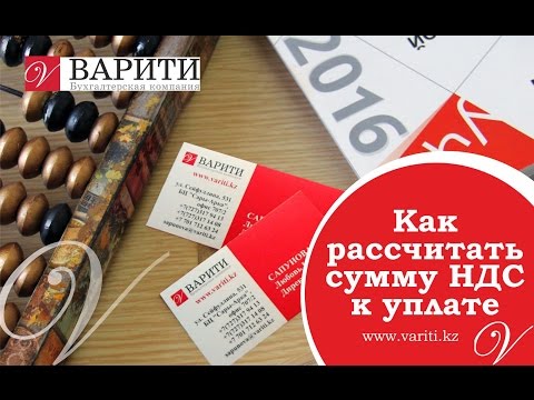 Видео: Как рассчитать НДС к уплате