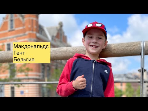 Видео: Макдональдс Гент Бельгия/ Гент Достопримечательности/ Путешествие по Бельгии