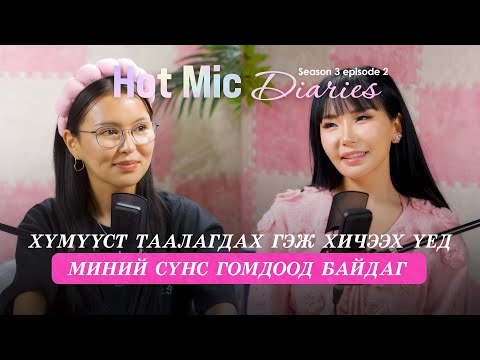 Видео: “Hot mic diaries” Urankholboo гэж хэн бэ?
