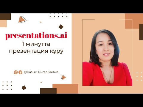 Видео: Жасанды интеллект көмегімен 1 минутта презентация құру#назымонгарбаевна #қазақшаконтент