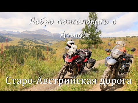 Видео: Добро пожаловать в Азию!№2.Старо-Австрийская дорога.Мотопутешествие по Казахстану 2022