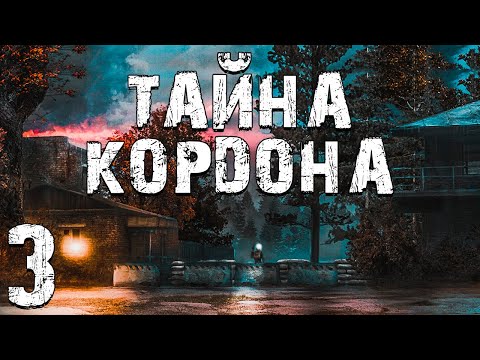 Видео: S.T.A.L.K.E.R. Тайна Кордона #3. Ну Коть