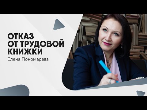 Видео: Отказ от трудовой книжки