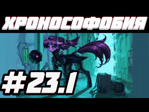 Видео: Одиссея моей дружбы [Хронософобия] Фанфик по млп! 16+ Часть 23.1