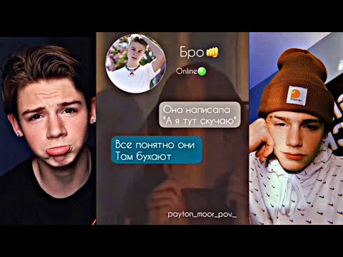 Видео: 🔞МИЛЫЕ ГРУСТНЫЕ ИНТЕРЕСНЫЕ ПЕРЕПИСКИ С ПЭЙТОНОМ МУРМАЕРОМ 🤧 Пэйтон Мурмаер Пов Переписка Америка P